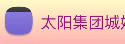 太阳集团城娱ccvip Logo